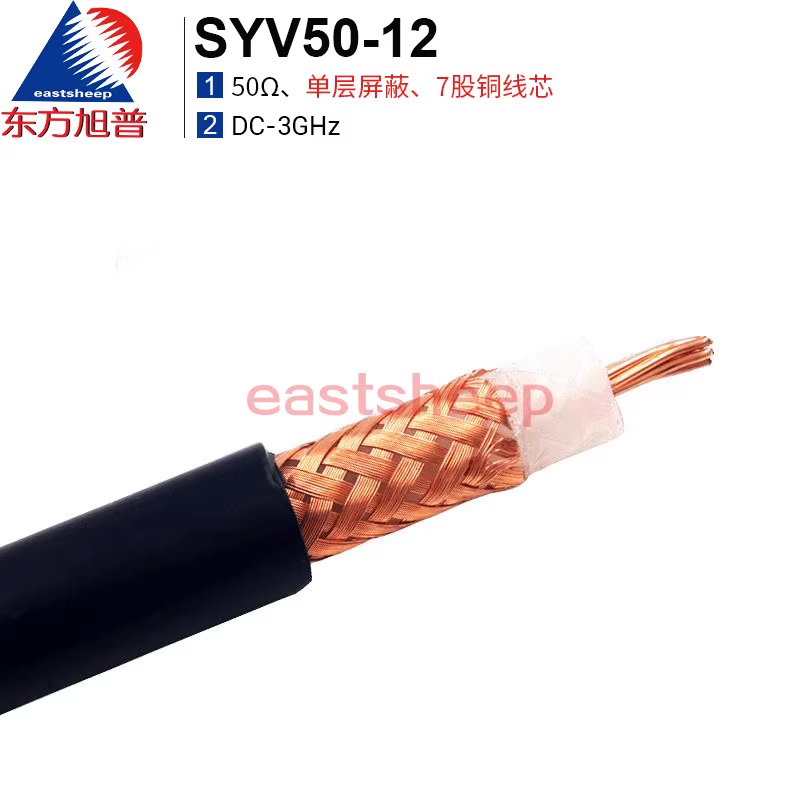 東方旭普 同軸射頻線纜 SYV-50-12 單層屏蔽 內(nèi)導體7芯全銅