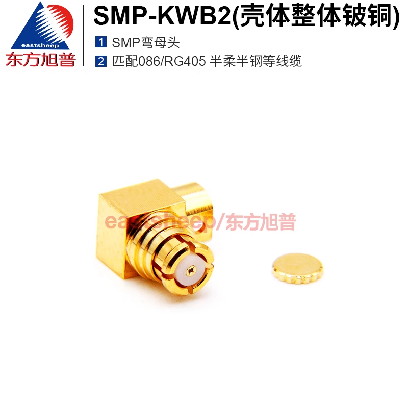 東方旭普 高頻連接器 SMP-KWB2 SMP彎母頭 適用086/RG405線纜 18G