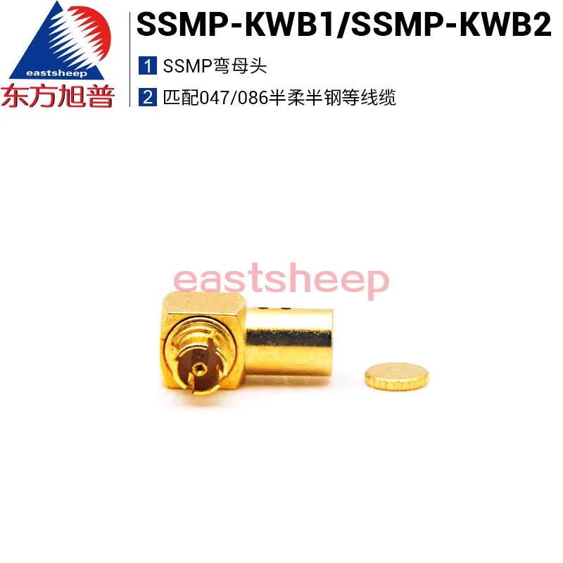 東方旭普射頻連接器 SSMP-KWB1 SSMP-KWB2 匹配047/086半柔半鋼線