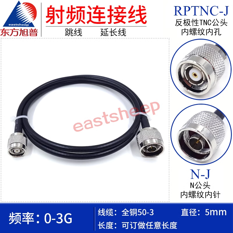  東方旭普 50-3射頻連接線N/RPTNC-JJ N公轉TNC內螺紋孔