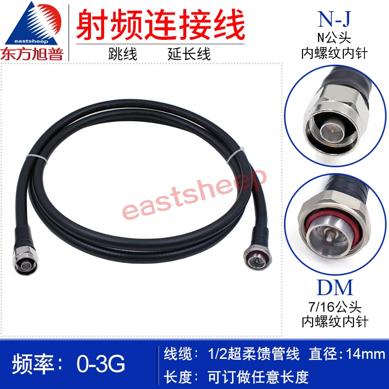  1/2S超柔DMNM(D公轉N公 L29/N-JJ)7/16跳線 移動基站與天線連接線